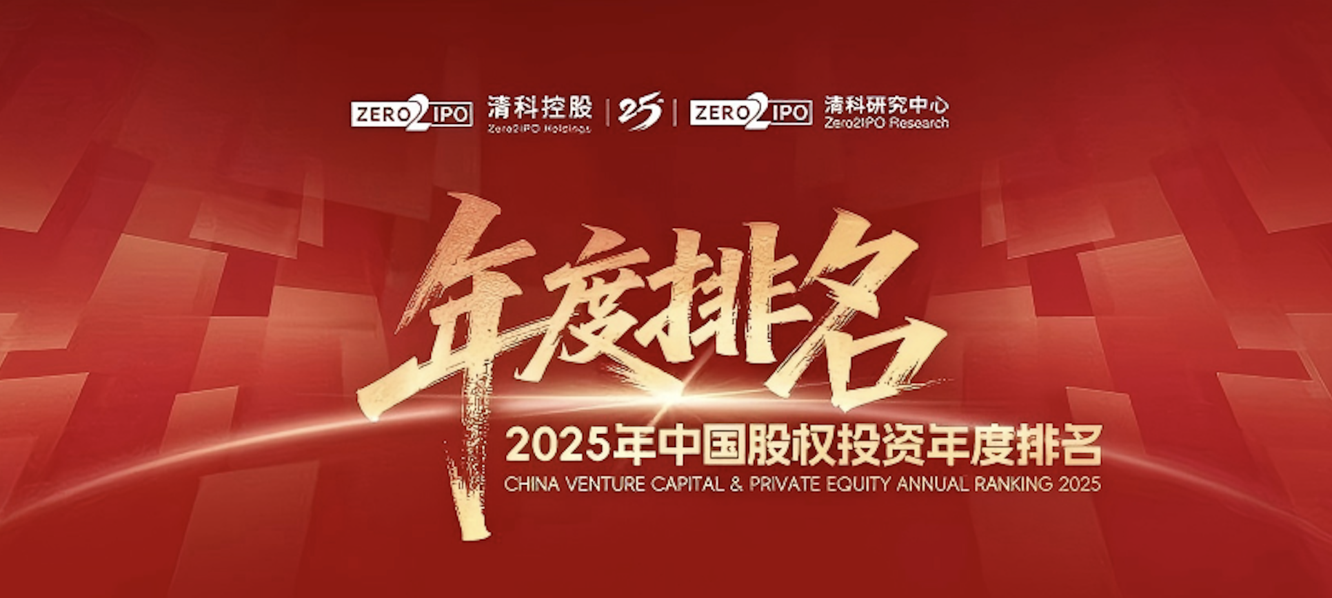 喜訊！百洋醫(yī)藥集團榮登清科2025年度&ldquo;中國戰(zhàn)略投資者/CVC30強&rdquo;